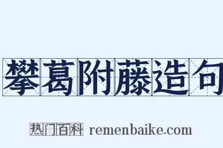 攀葛附藤造句是什么意思的图片